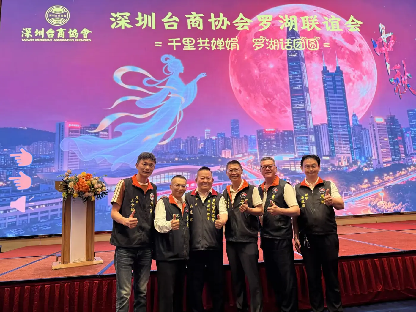 深圳台商协会罗湖联谊会中秋晚会·主舞台合影